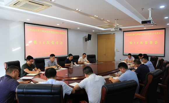 秦巴集團(tuán)召開(kāi)第58次黨委會(huì)議